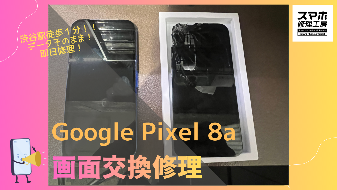 【Google Pixel 8a 画面修理】～渋谷でPixel修理をするなら画面修理できるお店「スマホ修理工房渋谷店」へ！！
